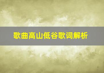 歌曲高山低谷歌词解析