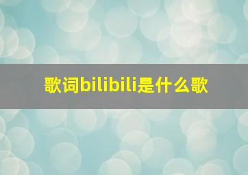 歌词bilibili是什么歌