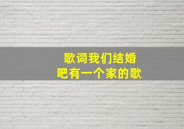 歌词我们结婚吧有一个家的歌