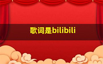 歌词是bilibili