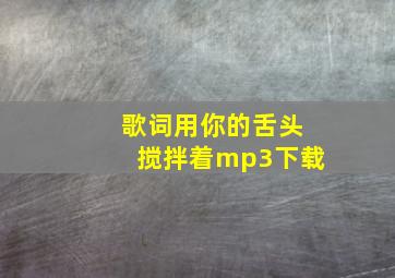 歌词用你的舌头搅拌着mp3下载