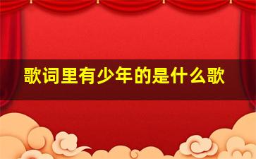 歌词里有少年的是什么歌