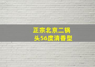 正宗北京二锅头56度清香型