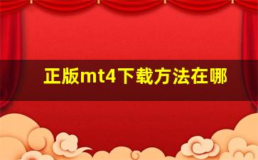 正版mt4下载方法在哪