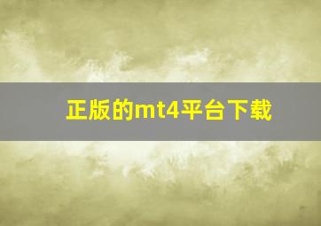 正版的mt4平台下载