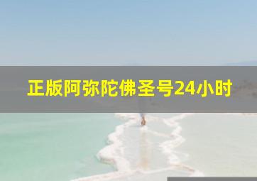 正版阿弥陀佛圣号24小时