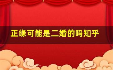 正缘可能是二婚的吗知乎