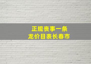 正规丧事一条龙价目表长春市