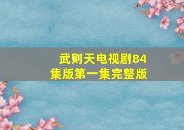 武则天电视剧84集版第一集完整版