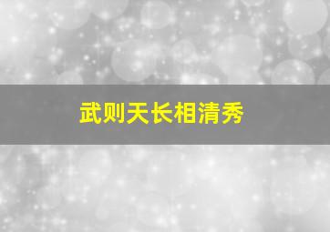 武则天长相清秀