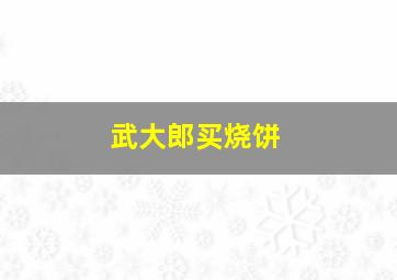 武大郎买烧饼