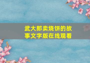 武大郎卖烧饼的故事文字版在线观看