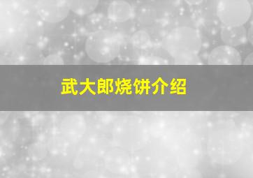 武大郎烧饼介绍