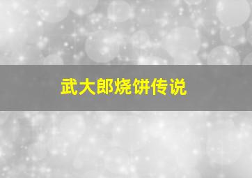 武大郎烧饼传说