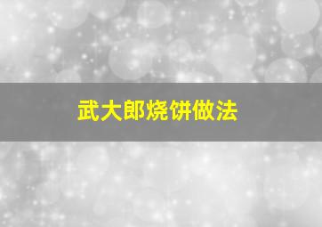 武大郎烧饼做法