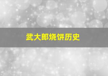 武大郎烧饼历史