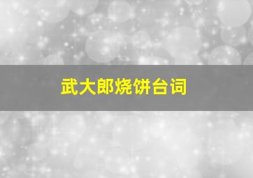 武大郎烧饼台词