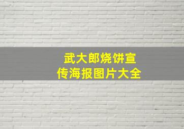 武大郎烧饼宣传海报图片大全