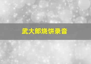 武大郎烧饼录音