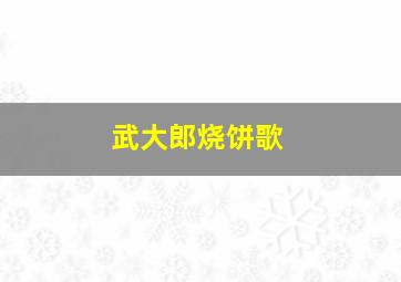 武大郎烧饼歌