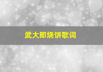 武大郎烧饼歌词