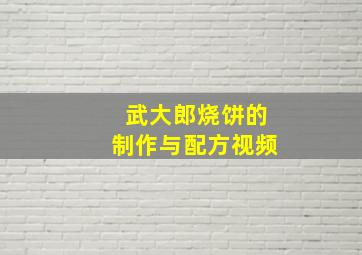 武大郎烧饼的制作与配方视频