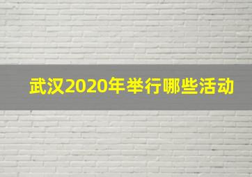 武汉2020年举行哪些活动