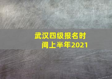 武汉四级报名时间上半年2021