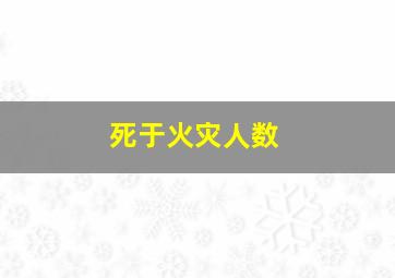 死于火灾人数