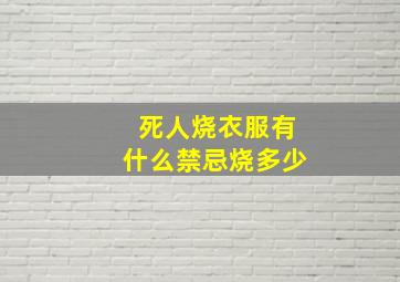 死人烧衣服有什么禁忌烧多少