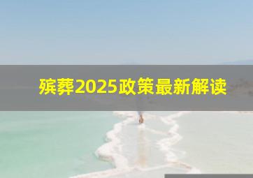 殡葬2025政策最新解读