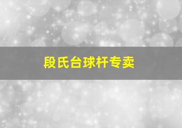 段氏台球杆专卖