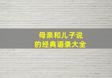 母亲和儿子说的经典语录大全