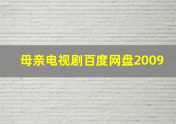 母亲电视剧百度网盘2009