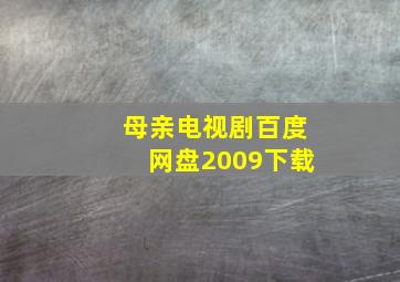 母亲电视剧百度网盘2009下载