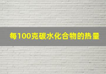 每100克碳水化合物的热量