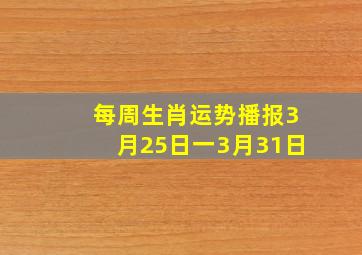 每周生肖运势播报3月25日一3月31日