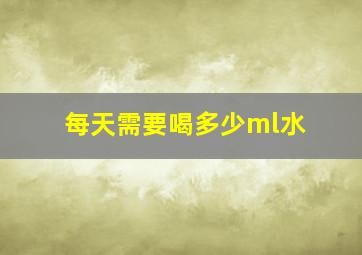 每天需要喝多少ml水