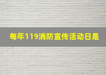 每年119消防宣传活动日是