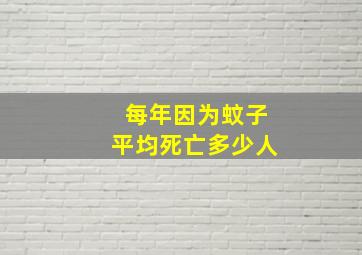 每年因为蚊子平均死亡多少人