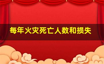 每年火灾死亡人数和损失