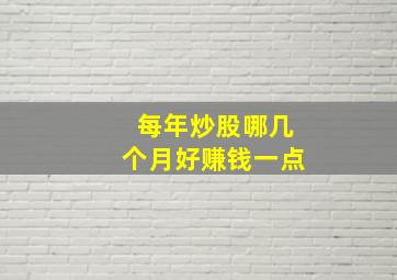 每年炒股哪几个月好赚钱一点