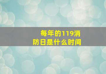 每年的119消防日是什么时间