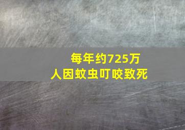 每年约725万人因蚊虫叮咬致死