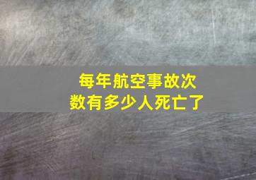 每年航空事故次数有多少人死亡了