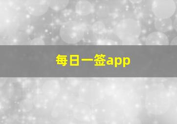 每日一签app