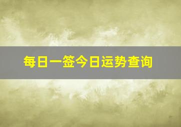 每日一签今日运势查询