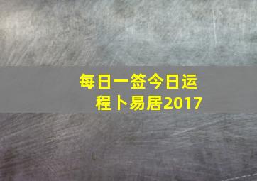 每日一签今日运程卜易居2017