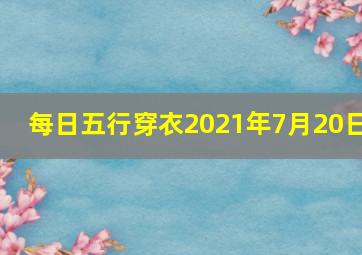 每日五行穿衣2021年7月20日