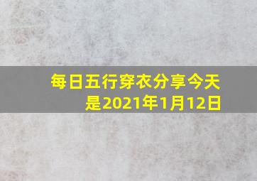 每日五行穿衣分享今天是2021年1月12日